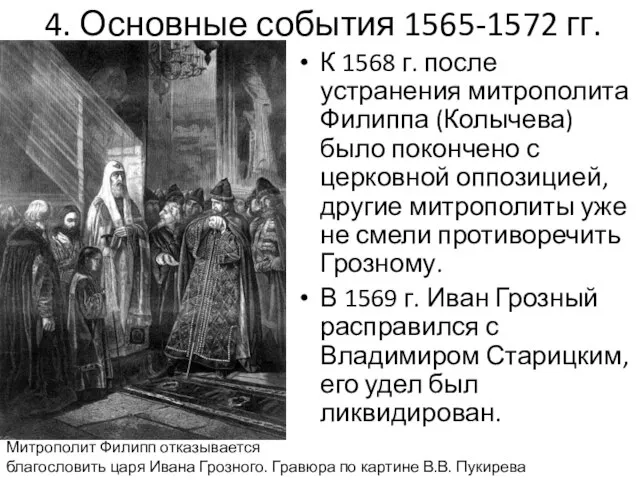 4. Основные события 1565-1572 гг. К 1568 г. после устранения митрополита Филиппа