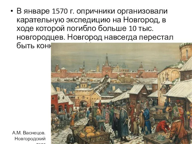 В январе 1570 г. опричники организовали карательную экспедицию на Новгород, в ходе