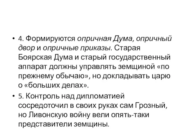 4. Формируются опричная Дума, опричный двор и опричные приказы. Старая Боярская Дума