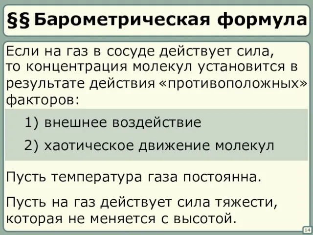 §§ Барометрическая формула 14 Если на газ в сосуде действует сила, то