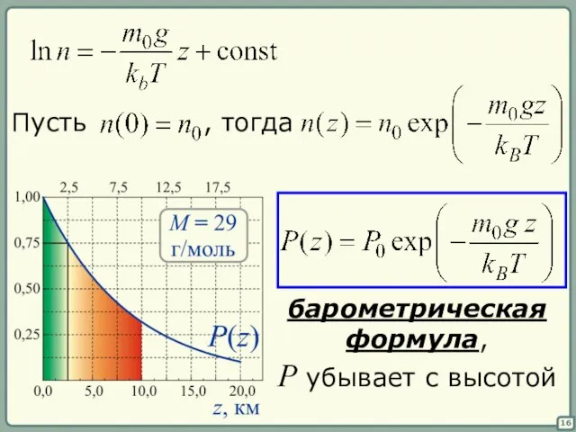 16 барометрическая формула, P убывает с высотой