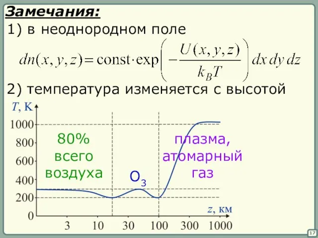 17 Замечания: 1) в неоднородном поле 2) температура изменяется с высотой 80%