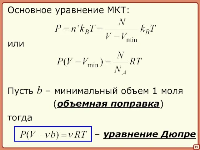 19 Основное уравнение МКТ: или Пусть b – минимальный объем 1 моля