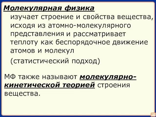 03 Молекулярная физика изучает строение и свойства вещества, исходя из атомно-молекулярного представления