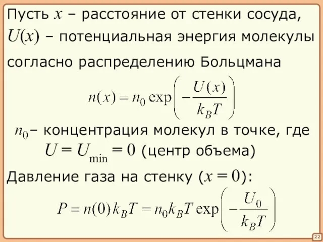 22 Пусть x – расстояние от стенки сосуда, U(x) – потенциальная энергия