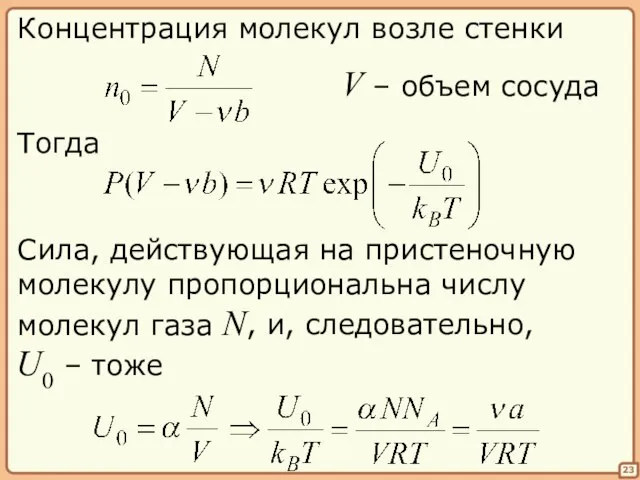 23 Концентрация молекул возле стенки V – объем сосуда Тогда Сила, действующая