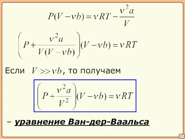 25 – уравнение Ван-дер-Ваальса