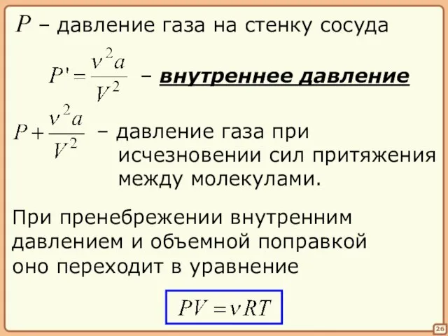 26 P – давление газа на стенку сосуда – внутреннее давление –