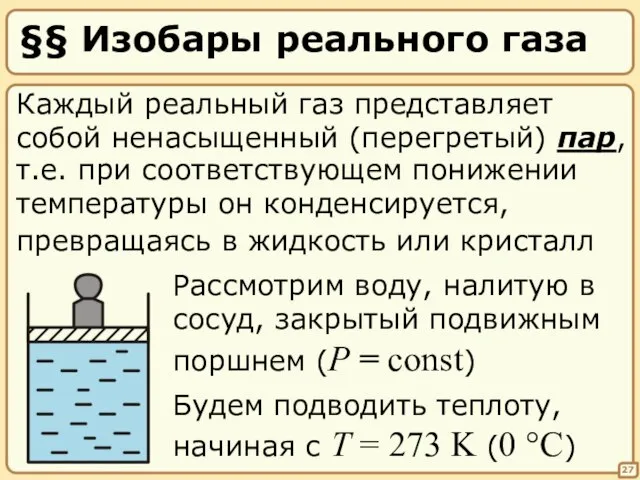 §§ Изобары реального газа 27 Каждый реальный газ представляет собой ненасыщенный (перегретый)