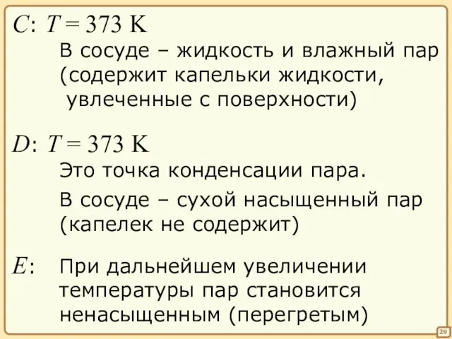 29 C: T = 373 K В сосуде – жидкость и влажный