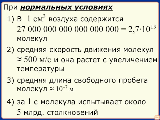 При нормальных условиях 1) В 1 см3 воздуха содержится 27 000 000