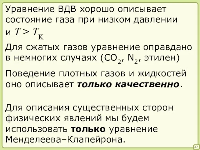 37 Уравнение ВДВ хорошо описывает состояние газа при низком давлении и T