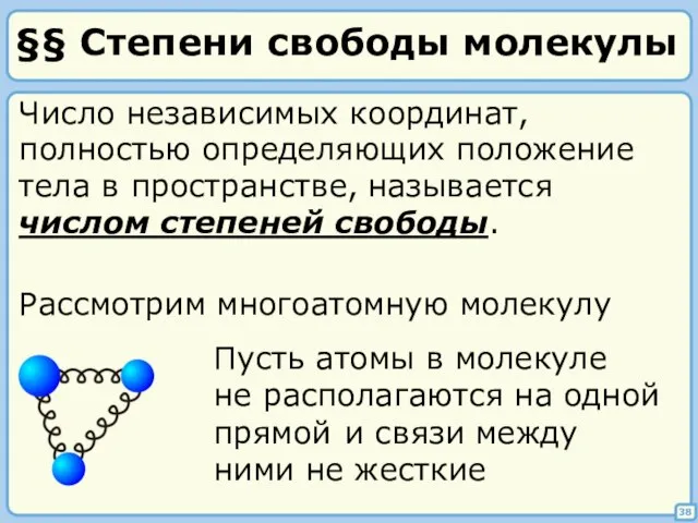 §§ Степени свободы молекулы 38 Число независимых координат, полностью определяющих положение тела