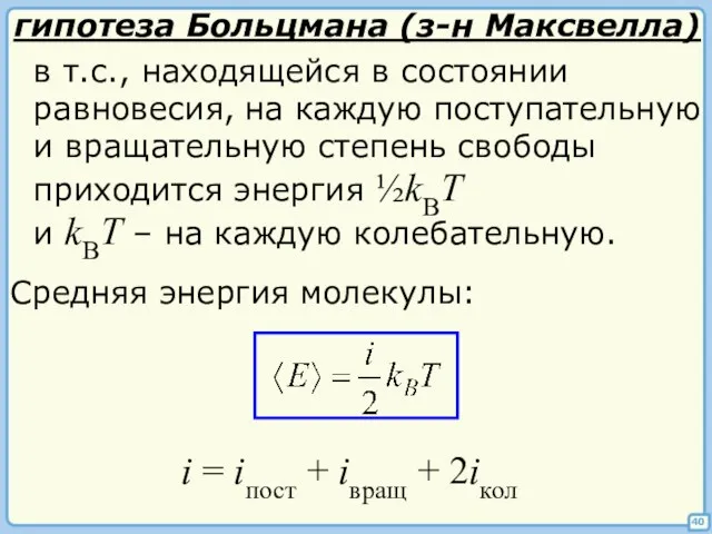 40 гипотеза Больцмана (з-н Максвелла) в т.с., находящейся в состоянии равновесия, на