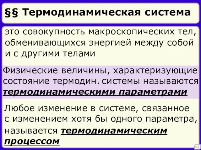 §§ Термодинамическая система это совокупность макроскопических тел, обменивающихся энергией между собой и