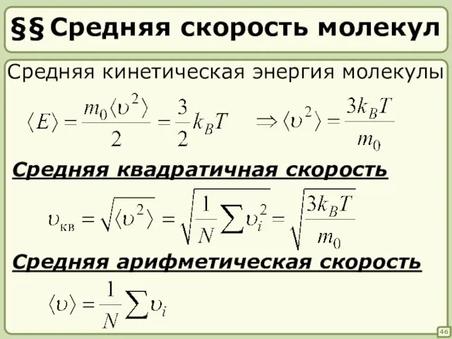 §§ Средняя скорость молекул 46 Средняя кинетическая энергия молекулы Средняя квадратичная скорость Средняя арифметическая скорость