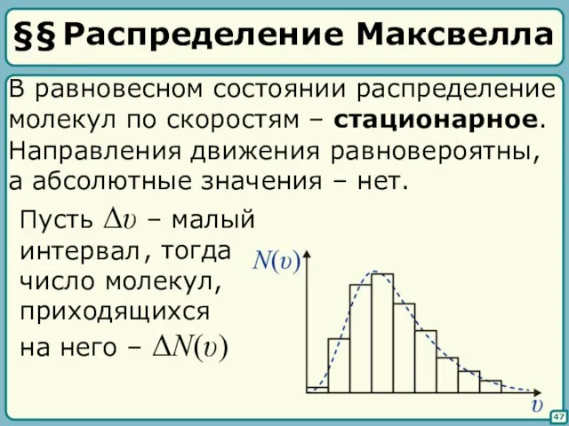 §§ Распределение Максвелла 47 В равновесном состоянии распределение молекул по скоростям –