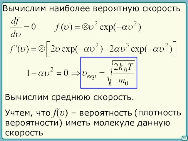 (плотность вероятности) иметь молекуле данную скорость 50 Вычислим наиболее вероятную скорость Вычислим