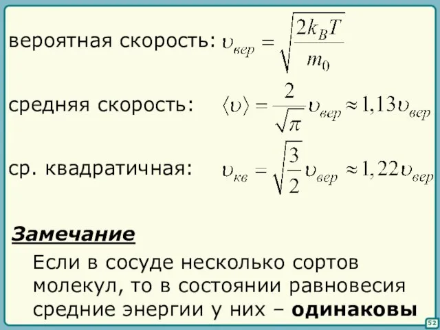 52 вероятная скорость: средняя скорость: ср. квадратичная: Замечание Если в сосуде несколько