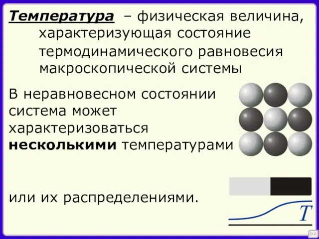 – физическая величина, характеризующая состояние 06 Температура термодинамического равновесия макроскопической системы В