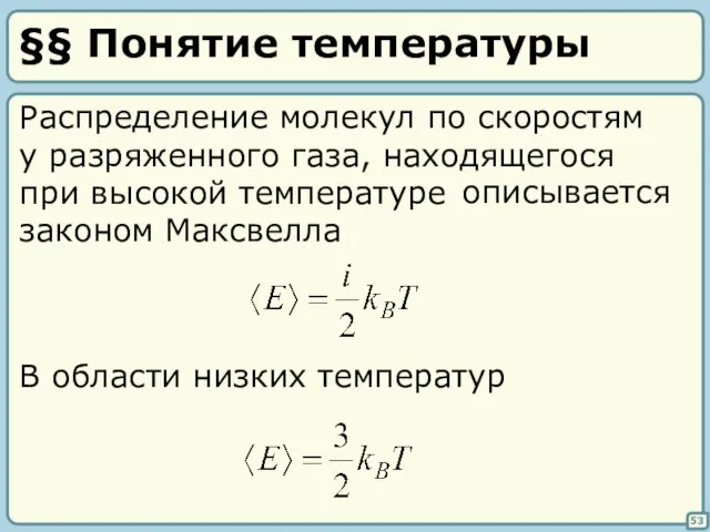 §§ Понятие температуры 53 Распределение молекул по скоростям у разряженного газа, находящегося