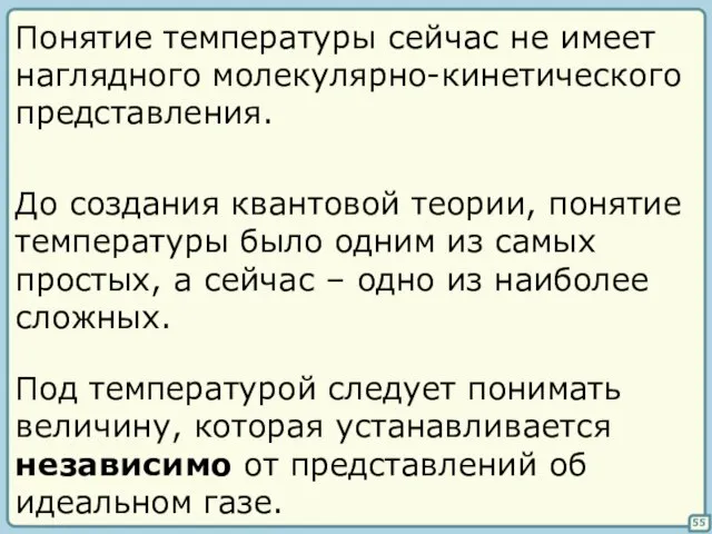 55 Понятие температуры сейчас не имеет наглядного молекулярно-кинетического представления. До создания квантовой