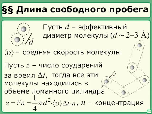 §§ Длина свободного пробега , n – концентрация 44 Пусть z –