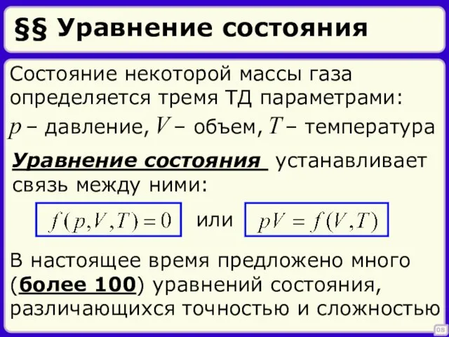 §§ Уравнение состояния 08 Состояние некоторой массы газа определяется тремя ТД параметрами: