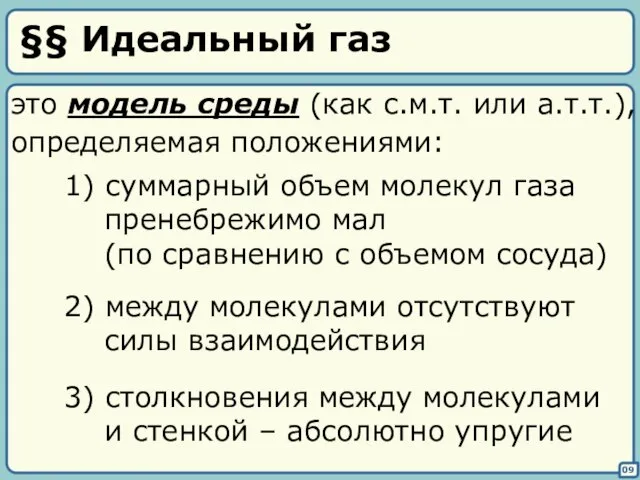 §§ Идеальный газ 09 это модель среды (как с.м.т. или а.т.т.), определяемая