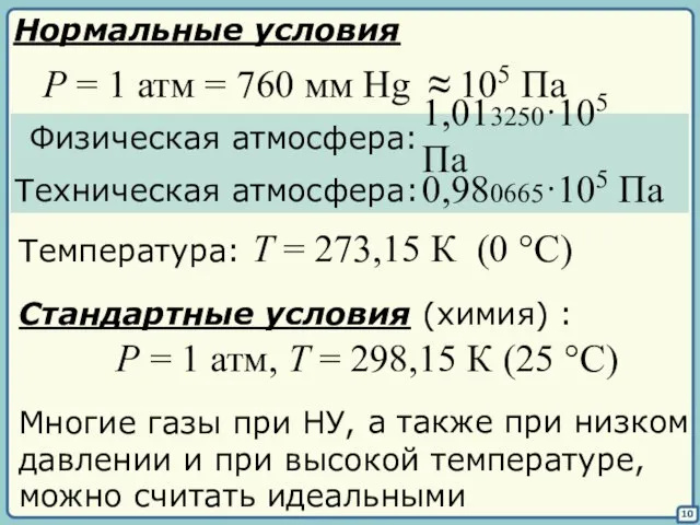 а также при низком давлении и при высокой температуре, 10 Нормальные условия