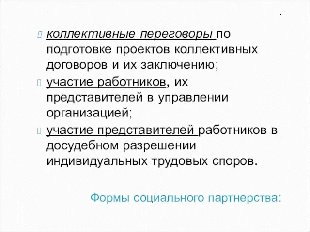 Формы социального партнерства: . коллективные переговоры по подготовке проектов коллективных договоров и