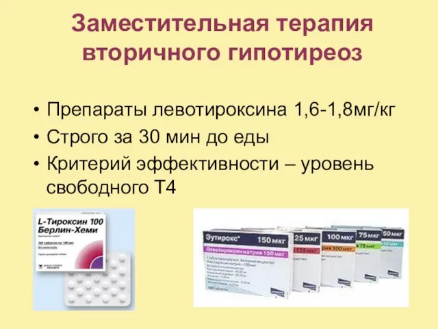 Заместительная терапия вторичного гипотиреоз Препараты левотироксина 1,6-1,8мг/кг Строго за 30 мин до