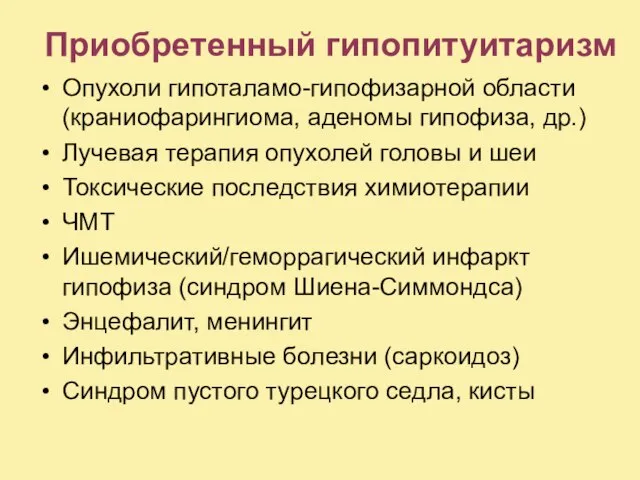 Приобретенный гипопитуитаризм Опухоли гипоталамо-гипофизарной области (краниофарингиома, аденомы гипофиза, др.) Лучевая терапия опухолей