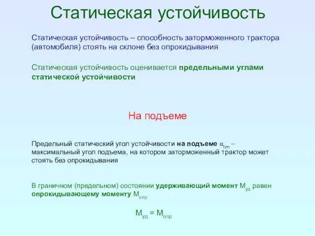 Статическая устойчивость Статическая устойчивость – способность заторможенного трактора (автомобиля) стоять на склоне