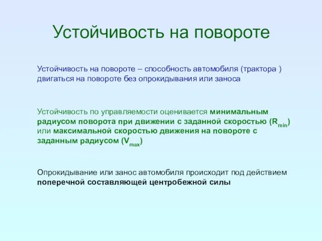 Устойчивость на повороте Устойчивость на повороте – способность автомобиля (трактора ) двигаться