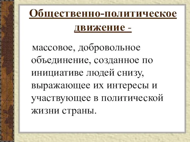 Общественно-политическое движение - массовое, добровольное объединение, созданное по инициативе людей снизу, выражающее