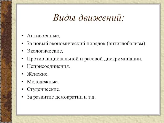 Виды движений: Антивоенные. За новый экономический порядок (антиглобализм). Экологические. Против национальной и