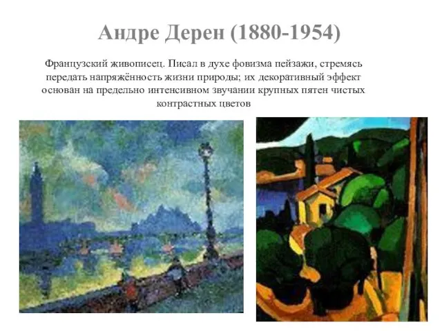 Андре Дерен (1880-1954) Французский живописец. Писал в духе фовизма пейзажи, стремясь передать