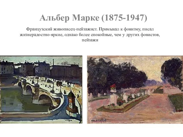 Альбер Марке (1875-1947) Французский живописец-пейзажист. Примыкал к фовизму, писал жизнерадостно-яркие, однако более