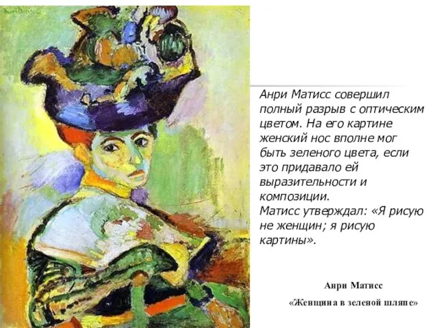 Анри Матисс совершил полный разрыв с оптическим цветом. На его картине женский