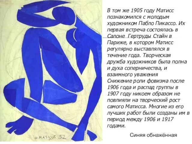 Синяя обнажённая В том же 1905 году Матисс познакомился с молодым художником