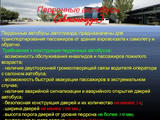 Перронные автобусы (автопоезда) предназначены для транспортирования пассажиров от здания аэровокзала к самолету