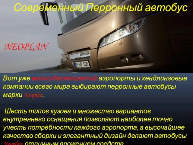 Современный Перронный автобус NEOPLAN Вот уже много десятилетий аэропорты и хендлинговые компании