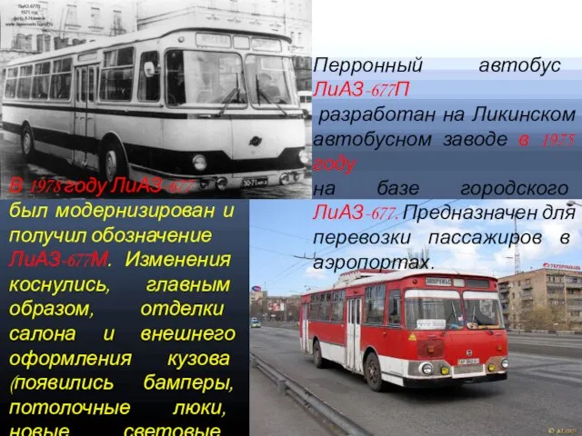 Перронный автобус ЛиАЗ-677П разработан на Ликинском автобусном заводе в 1975 году на