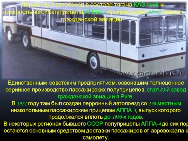 Перронный автопоезд в составе тягача КАЗ-608А и низкопольного полуприцепа АППА-4 производства 85-го