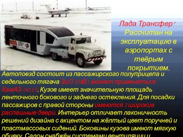 Автопоезд состоит из пассажирского полуприцепа и седельного тягача ЗиЛ-130В1 (может применяться КамАЗ-54115).