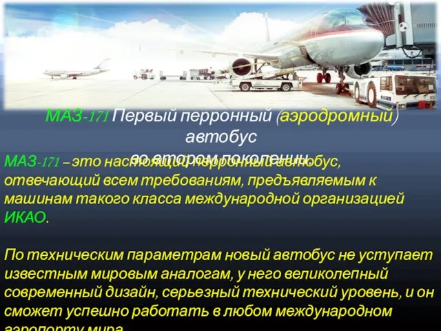 МАЗ-171 Первый перронный (аэродромный) автобус во втором поколении. МАЗ-171 – это настоящий