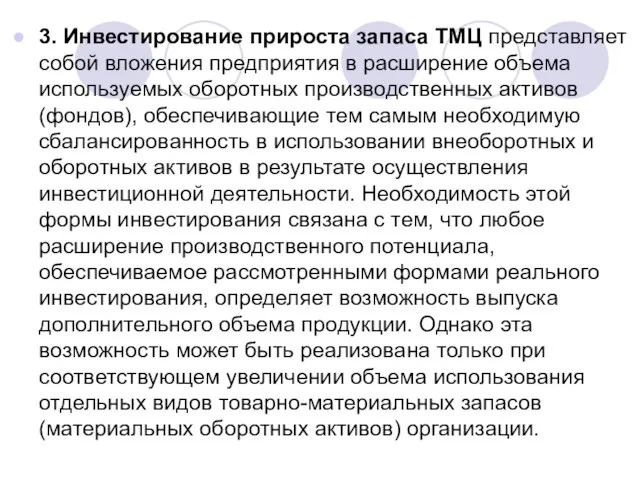 3. Инвестирование прироста запаса ТМЦ представляет собой вложения предприятия в расширение объема