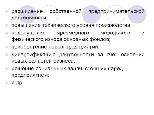 расширение собственной предпринимательской деятельности; повышение технического уровня производства; недопущение чрезмерного морального и