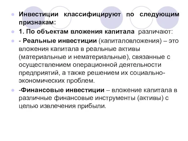 Инвестиции классифицируют по следующим признакам: 1. По объектам вложения капитала различают: -